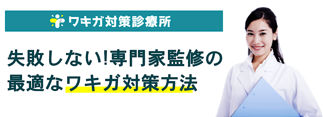 ワキガ対策診療所ー失敗しない!医師監修の元最適なワキガ対策方法とは